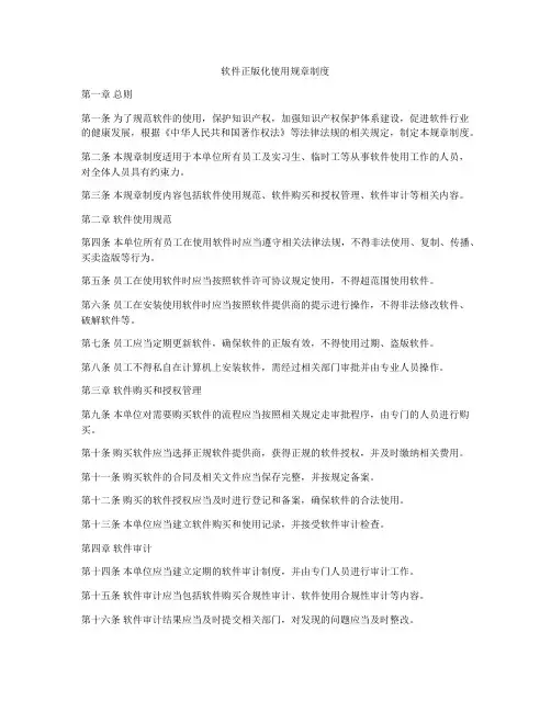 软件正版化使用规章制度