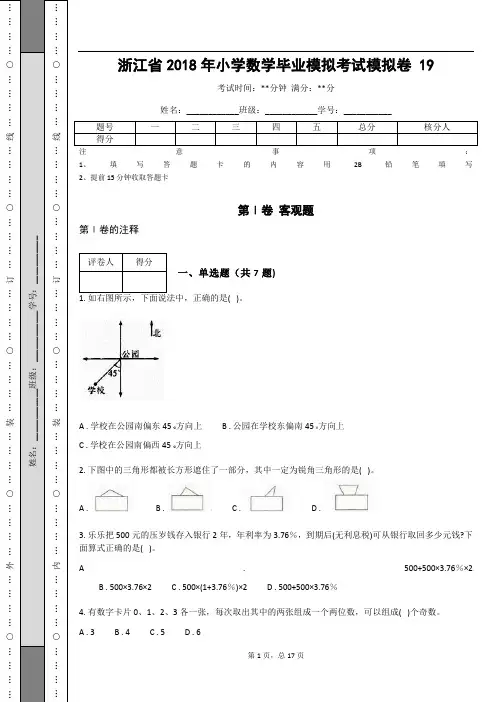 _浙江省2018年小学数学毕业模拟考试模拟卷 (含答案解析)