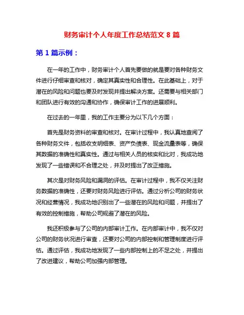 财务审计个人年度工作总结范文8篇