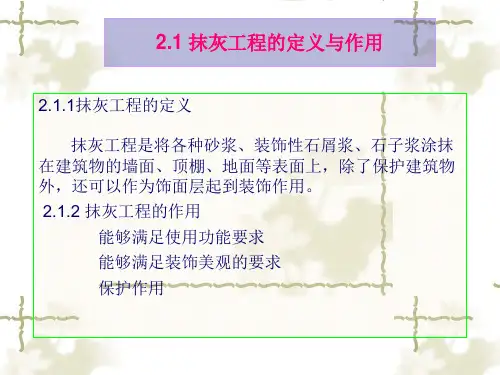 抹灰工程施工PPT课件