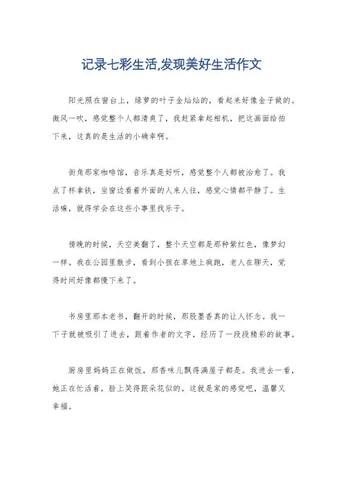 记录七彩生活,发现美好生活作文
