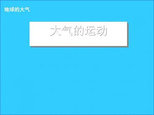 大气的运动ppt6 人教课标版