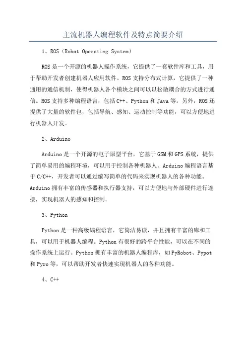 主流机器人编程软件及特点简要介绍