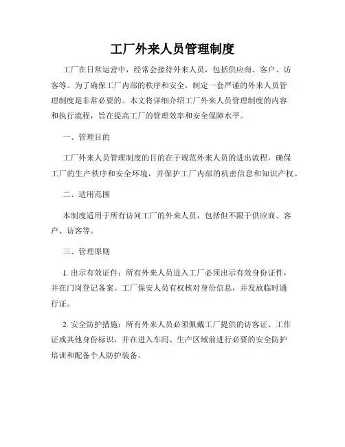 工厂外来人员管理制度