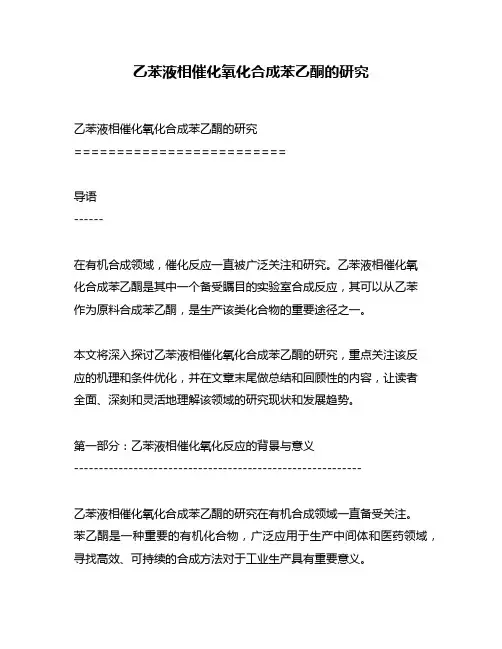 乙苯液相催化氧化合成苯乙酮的研究