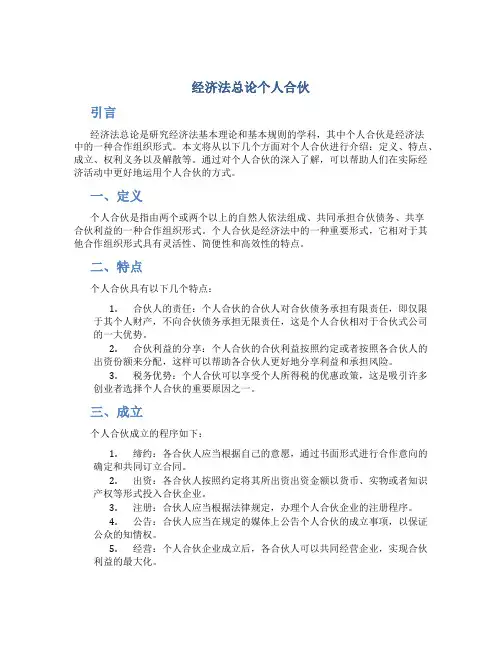 经济法总论个人合伙