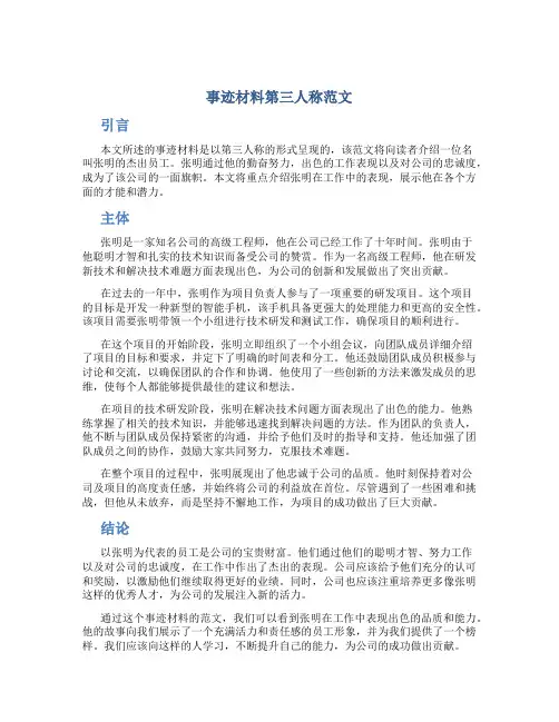 事迹材料第三人称范文