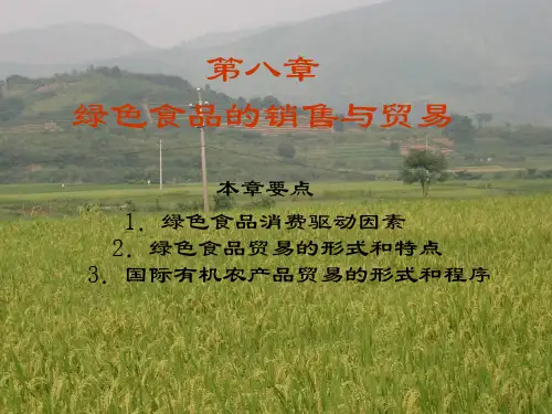 绿色食品的销售与贸易专项培训