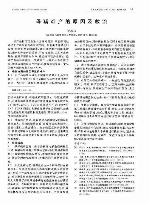 母猪难产的原因及救治