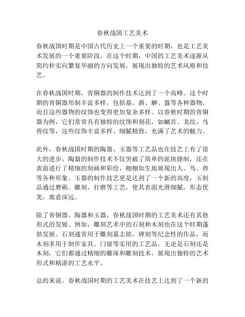 春秋战国工艺美术