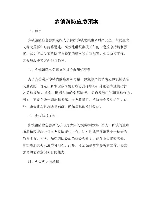 乡镇消防应急预案