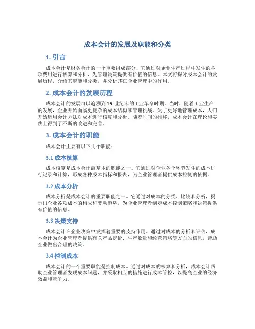 成本会计的发展及职能和分类