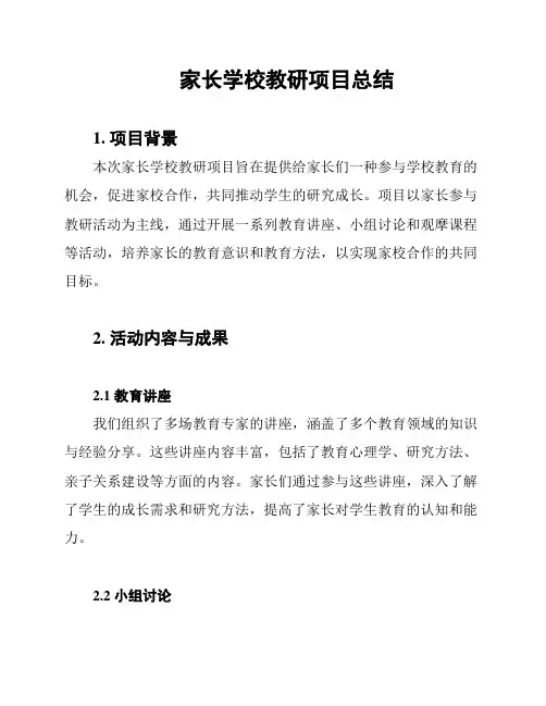 家长学校教研项目总结