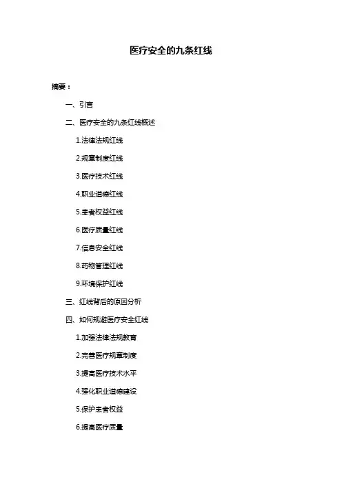 医疗安全的九条红线