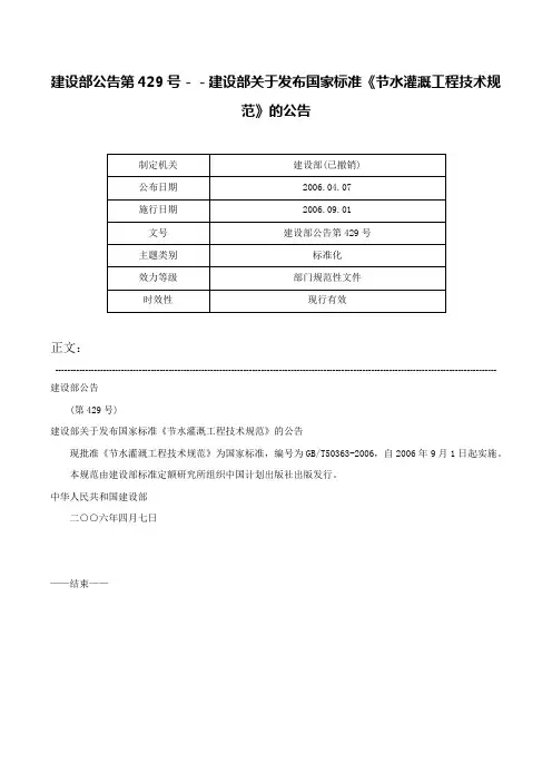 建设部公告第429号－－建设部关于发布国家标准《节水灌溉工程技术规范》的公告-建设部公告第429号