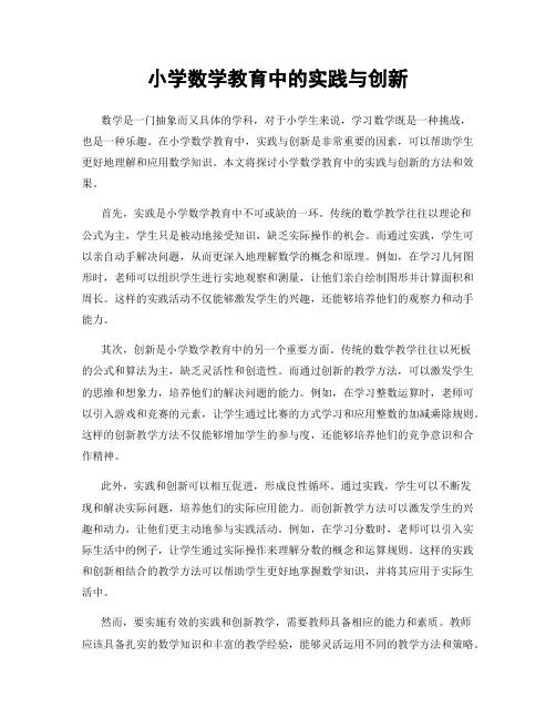小学数学教育中的实践与创新