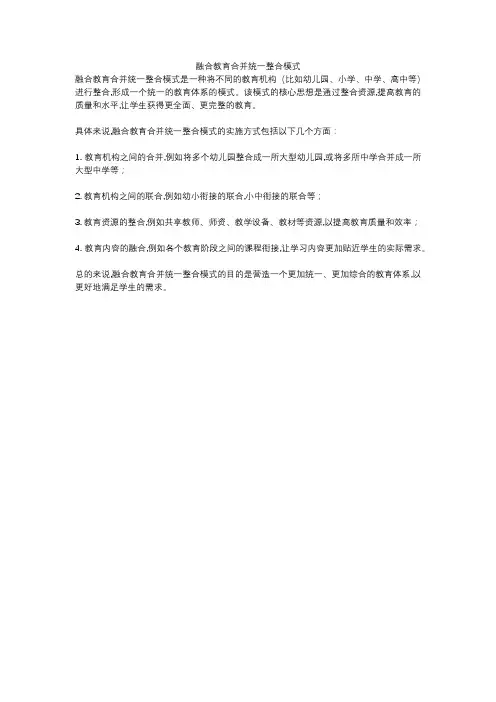 融合教育合并统一整合模式