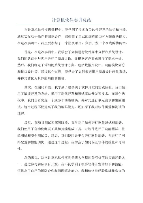 计算机软件实训总结