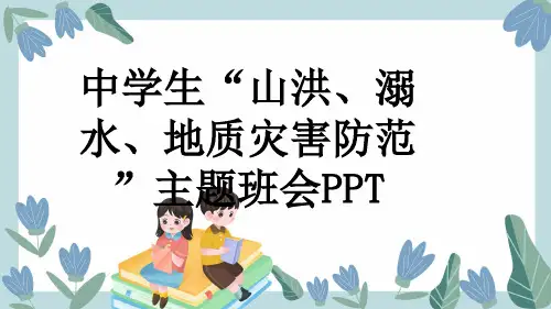 中学生“山洪、溺水、地质灾害防范”主题班会PPT