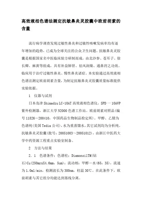 高效液相色谱法测定抗敏鼻炎灵胶囊中欧前胡素的含量-精选文档