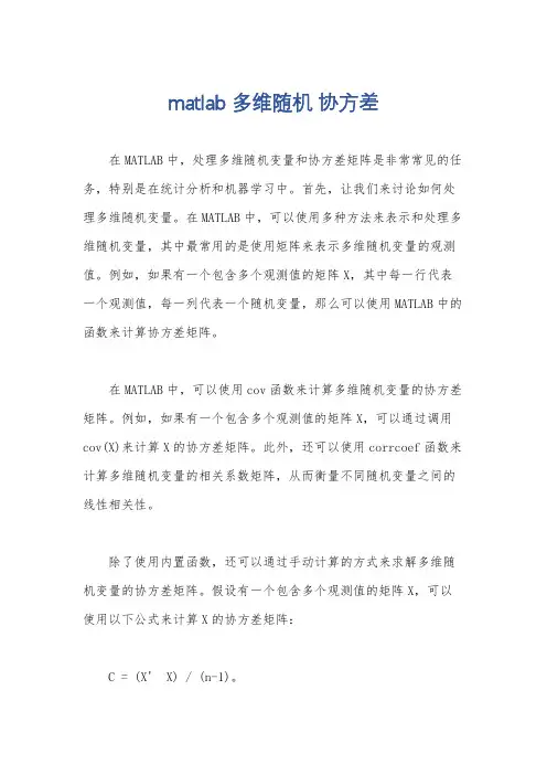 matlab 多维随机 协方差