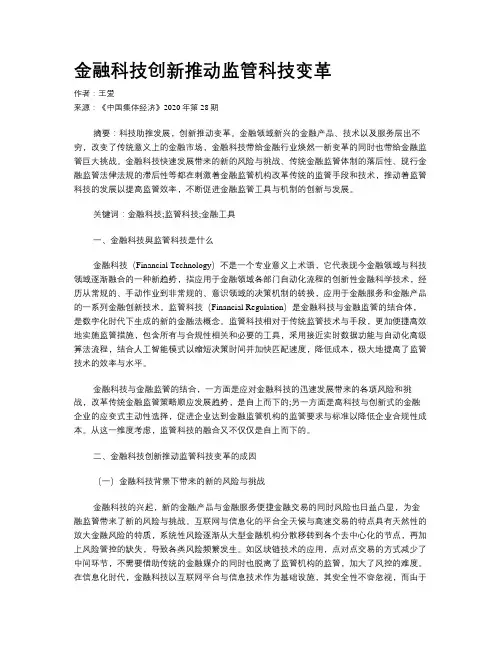 金融科技创新推动监管科技变革