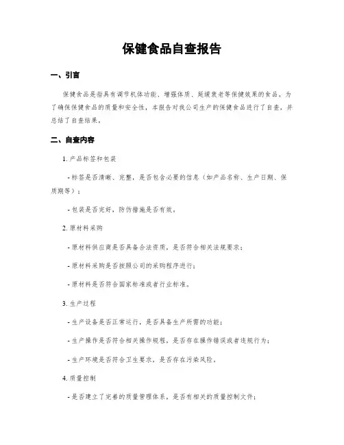 保健食品自查报告