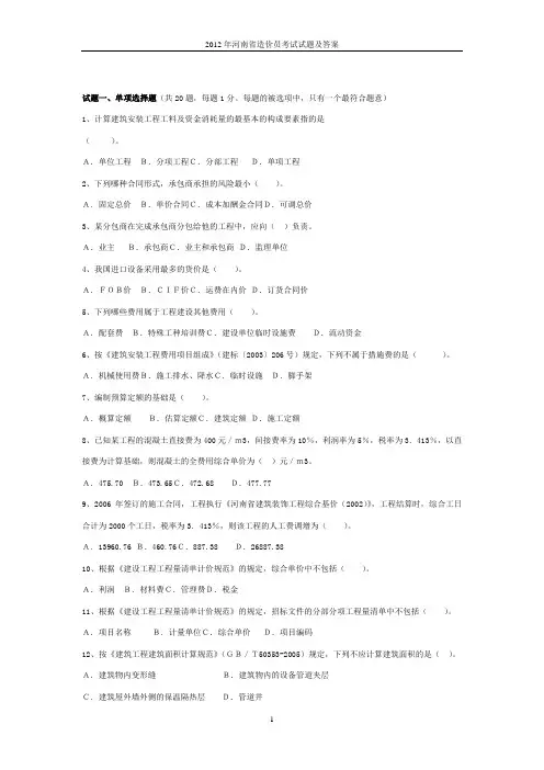 2012年6月份河南省土建部分造价员考试真题和答案