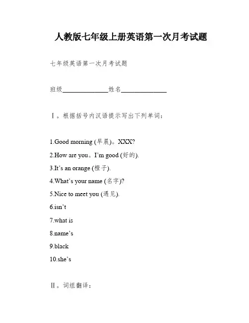 人教版七年级上册英语第一次月考试题