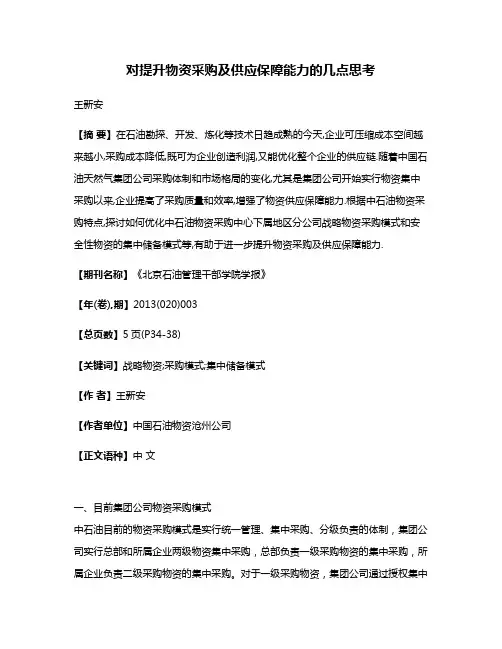 对提升物资采购及供应保障能力的几点思考