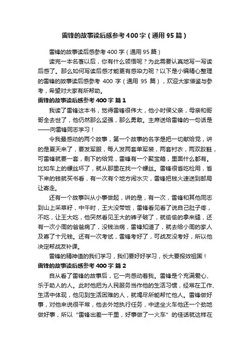 雷锋的故事读后感参考400字（通用95篇）