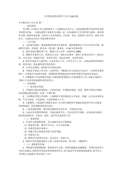 小学教务处教育教学工作计划(12篇)