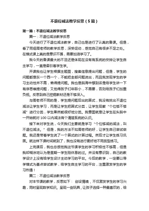 不退位减法教学反思（5篇）