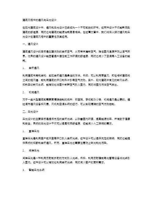 建筑风格中的通风与采光设计
