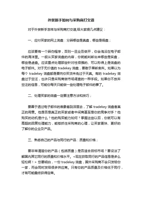 外贸新手如何与采购商打交道