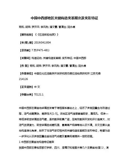 中国中西部地区关键构造变革期次及变形特征