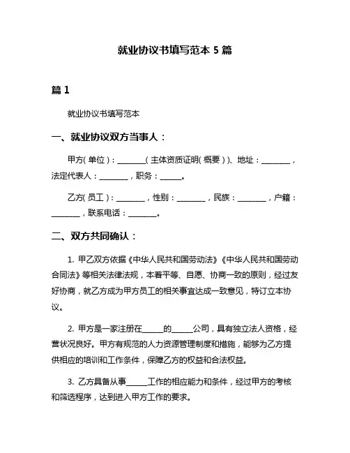 就业协议书填写范本5篇