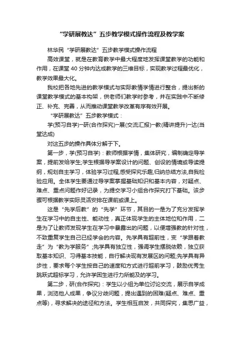 “学研展教达”五步教学模式操作流程及教学案
