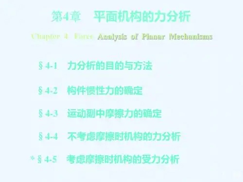 平面机构力分析