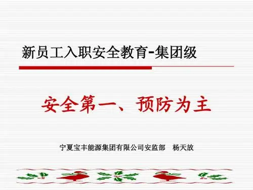 3新员工入职安全教育—安全管理基础