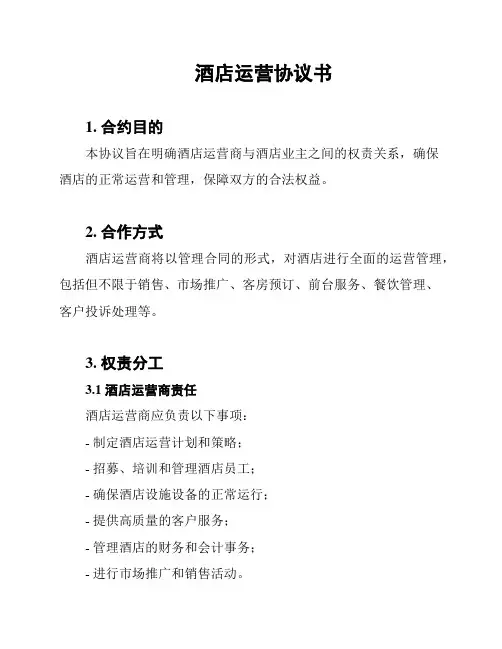 酒店运营协议书