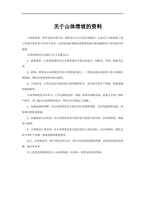 关于山体滑坡的资料