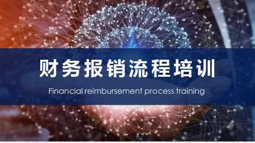 蓝色企业财务部报销流程培训课件PPT模板
