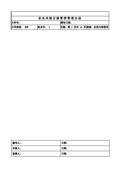 安全风险分级管控管理办法
