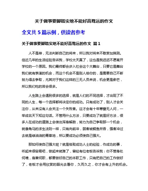 关于做事要脚踏实地不能好高骛远的作文
