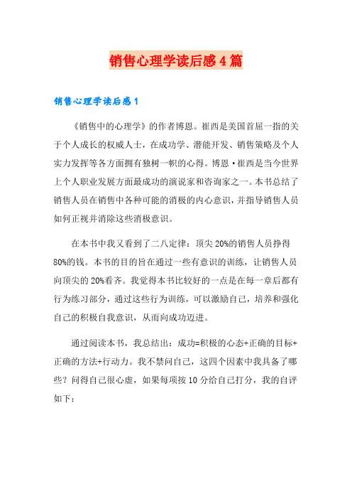 销售心理学读后感4篇