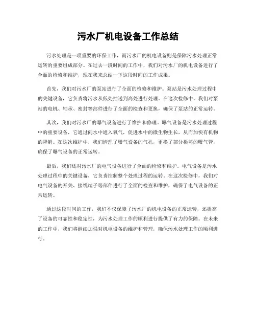 污水厂机电设备工作总结