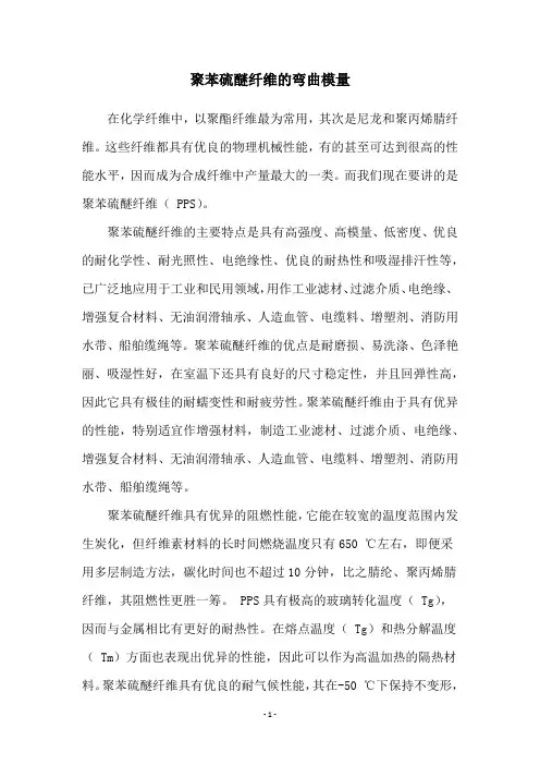 聚苯硫醚纤维的弯曲模量