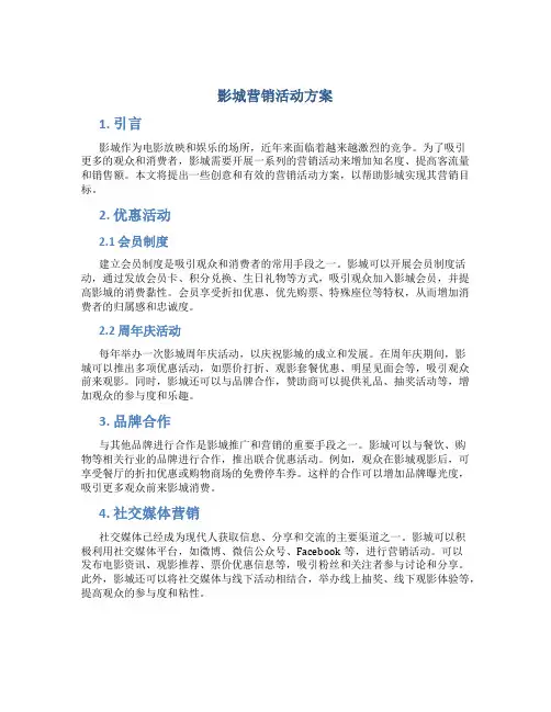 影城营销活动方案