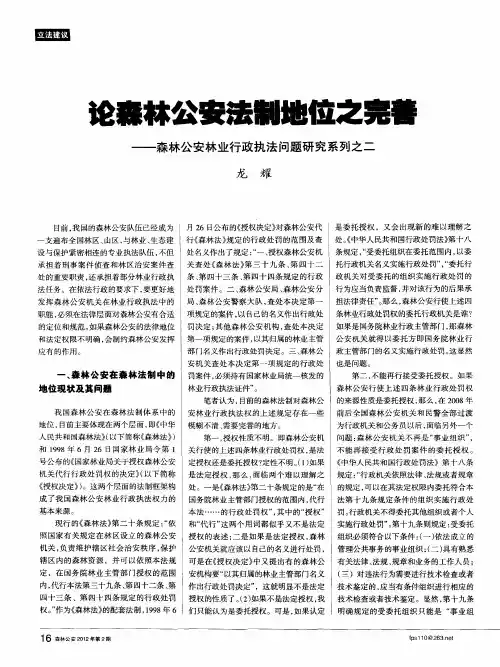 论森林公安法制地位之完善——森林公安林业行政执法问题研究系列之二